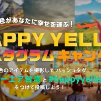 台湾への往復航空券や宿泊券などが当たる、Instagramキャンペーン！