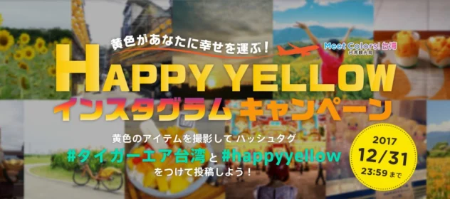 台湾への往復航空券や宿泊券などが当たる、Instagramキャンペーン！