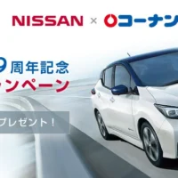 100％電気自動車「新型リーフ」が当たる日産×コーナンの車懸賞！