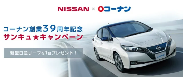 100％電気自動車「新型リーフ」が当たる日産×コーナンの車懸賞！