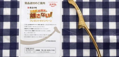 金色に輝く「エバラ 黄金のトング」が当選！