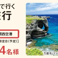 沖縄旅行2泊3日や名産物が当たる豪華沖縄懸賞！