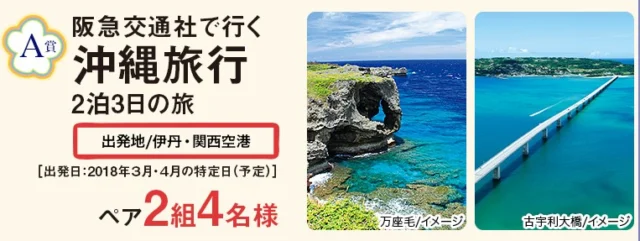 沖縄旅行2泊3日や名産物が当たる豪華沖縄懸賞！