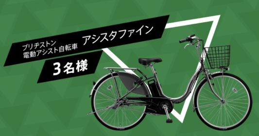 電動自転車やアマギフ1万円が当たる高額懸賞！