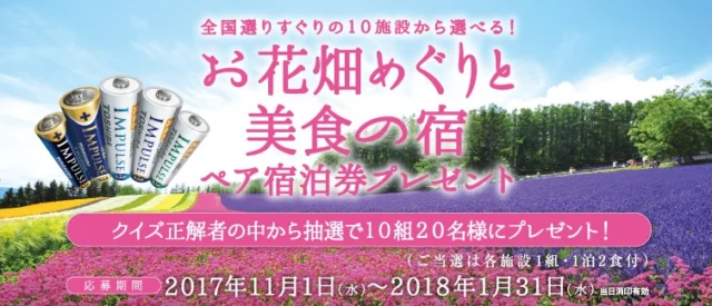 お花畑めぐり付き宿泊券が10組に当たる国内旅行懸賞！