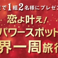 地球一周旅行（12泊13日）が当たる豪華高額懸賞！！