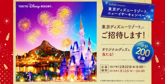 東京ディズニーリゾートの入場パークチケットが当たる高額懸賞！