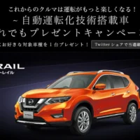 お好きな自動運転化技術搭載車が当たる！日産の車懸賞