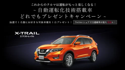 お好きな自動運転化技術搭載車が当たる！日産の車懸賞