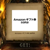 「お宝探しゲーム」ジャンボな冒険でAmazonギフト券が当選！