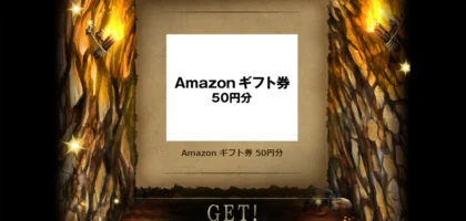「お宝探しゲーム」ジャンボな冒険でAmazonギフト券が当選！