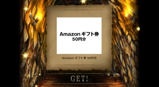 「お宝探しゲーム」ジャンボな冒険でAmazonギフト券が当選！