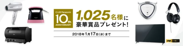 パナソニックの豪華家電が当たる「CLUB Panasonic10周年」キャンペーン！