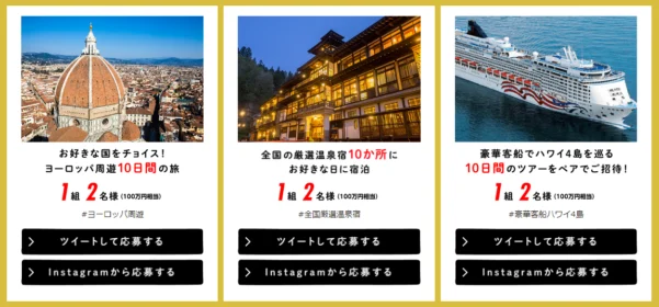 100万円相当のヨーロッパ周遊や豪華客船旅行などが当たる旅行懸賞！