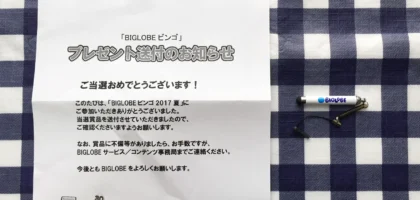 「BIGLOBEビンゴ 2017夏」の当選品が届きました！