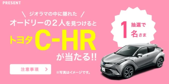 世界戦略SUV「トヨタ C-HR」が当たる自動車懸賞！