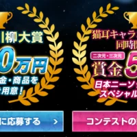 賞金10万円が当たる！第13回 オタク川柳大賞