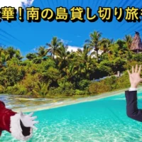 フィジーのワンディギ・アイランドを貸切にできる海外旅行懸賞！