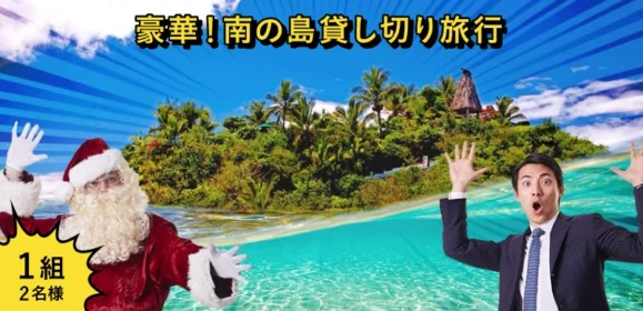 フィジーのワンディギ・アイランドを貸切にできる海外旅行懸賞！