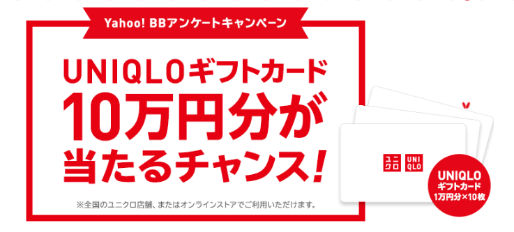 ユニクロギフト券10万円分が当たる高額懸賞！｜高額懸賞ドリーマー