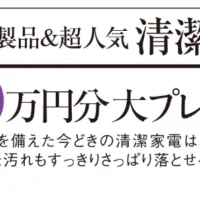 新製品&超人気 清潔家電 総額100万円分大プレゼント！