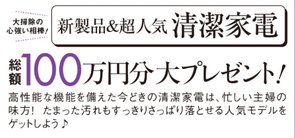 新製品&超人気 清潔家電 総額100万円分大プレゼント！