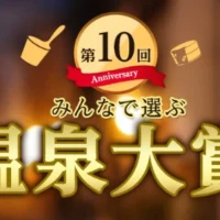 人気家電やギフトカード10万円分などが当たる！第10回温泉大賞