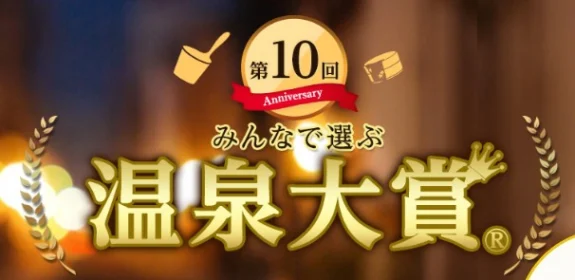 人気家電やギフトカード10万円分などが当たる！第10回温泉大賞