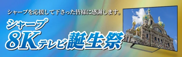 シャープの液晶テレビ「AQUOS」が88名様に当たる豪華懸賞！
