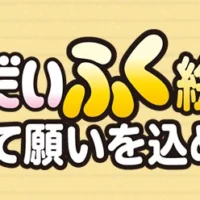 書いた願いを本当に叶えてくれる！雪見だいふくのキャンペーン