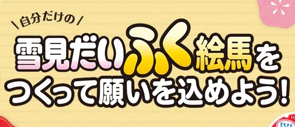 書いた願いを本当に叶えてくれる!雪見だいふくのキャンペーン