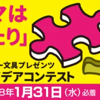 賞金総額188万円の「ぴったり」な文房具アイデアコンテスト！