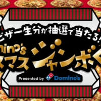一生分のピザ商品券が当たる、ドミノピザの高額懸賞！