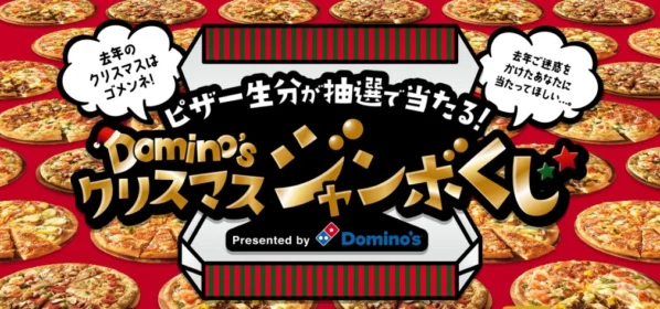 一生分のピザ商品券が当たる、ドミノピザの高額懸賞！