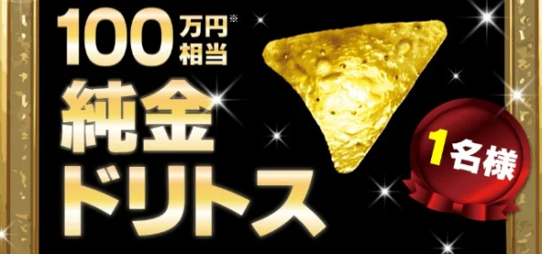 100万円相当の「金のドリトス」が当たる純金高額懸賞！