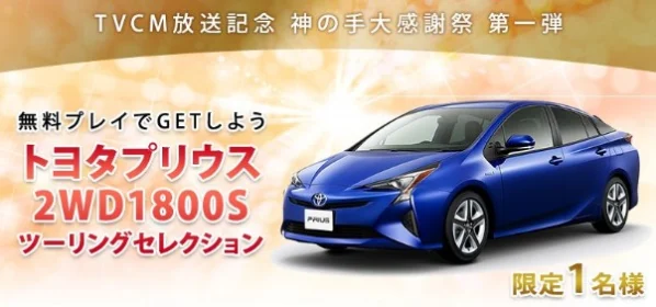 無料クレーンゲームでTOYOTAプリウスが当たる豪華懸賞！