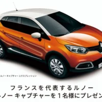 官能的なフランス車「ルノー キャプチャー」が当たる外国車懸賞！