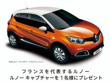 官能的なフランス車「ルノー キャプチャー」が当たる外国車懸賞！