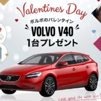 赤い「VOLVO V40」が当たる！ボルボのバレンタイン車懸賞