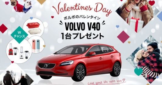 赤い Volvo V40 が当たる ボルボのバレンタイン車懸賞