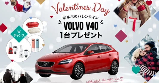 赤い「VOLVO V40」が当たる！ボルボのバレンタイン車懸賞