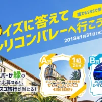 WEBサイトを探して「サンフランシスコ旅行」が当たる海外旅行懸賞！