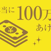 ツイートするだけで正社員雇用&100万円が当たる高額懸賞!