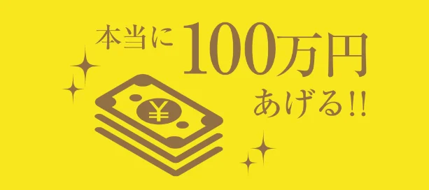 ツイートするだけで正社員雇用&100万円が当たる高額懸賞!