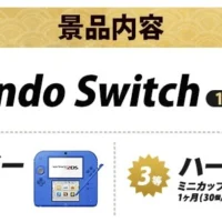 NINTENDO Switchやニンテンドー2DSが、その場で当たるキャンペーン！