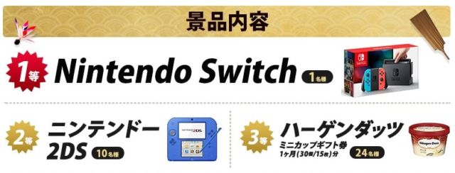 NINTENDO Switchやニンテンドー2DSが、その場で当たるキャンペーン！