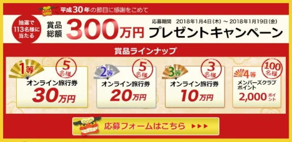 旅行券30万円など、総額300万円分のプレゼントキャンペーン！