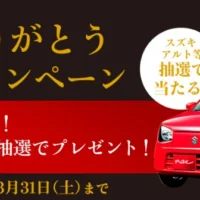スズキのアルトやハワイ旅行が当たる、アップルの車買取懸賞!