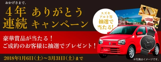 スズキのアルトやハワイ旅行が当たる、アップルの車買取懸賞！