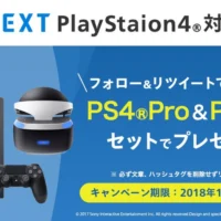 PS4 Pro＆PS VRセットが当たる豪華高額Twitter懸賞！